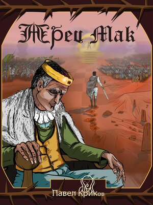 cover image of Жрец Мак